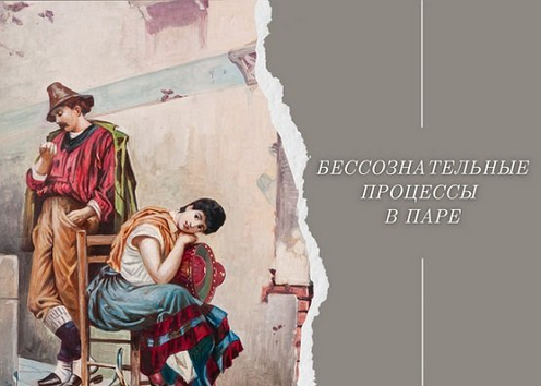 [Надежда Майн] Бессознательные процессы в паре (20_0.png